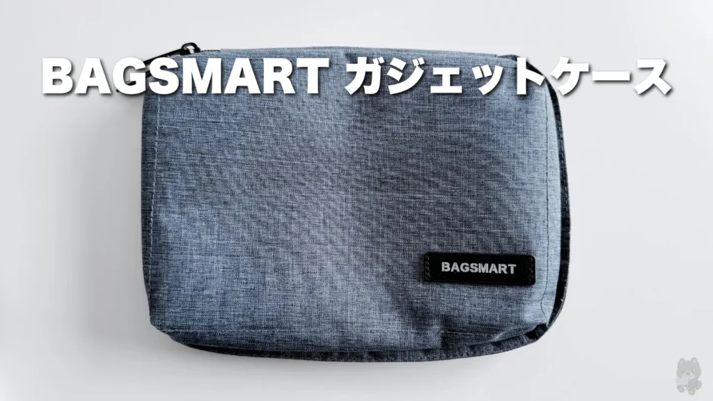 【レビュー】bagsmartガジェットケース│かさばらないコンパクトな作りが魅力