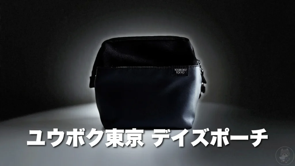 【レビュー】ユウボク東京デイズポーチ│便利な自立型ガジェットポーチ