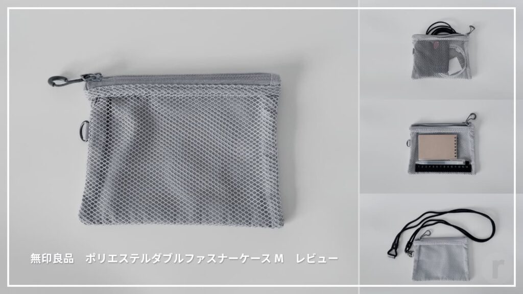 【無印良品】ダブルファスナーケースMの使い方レビュー｜ガジェット・小物整理に最適