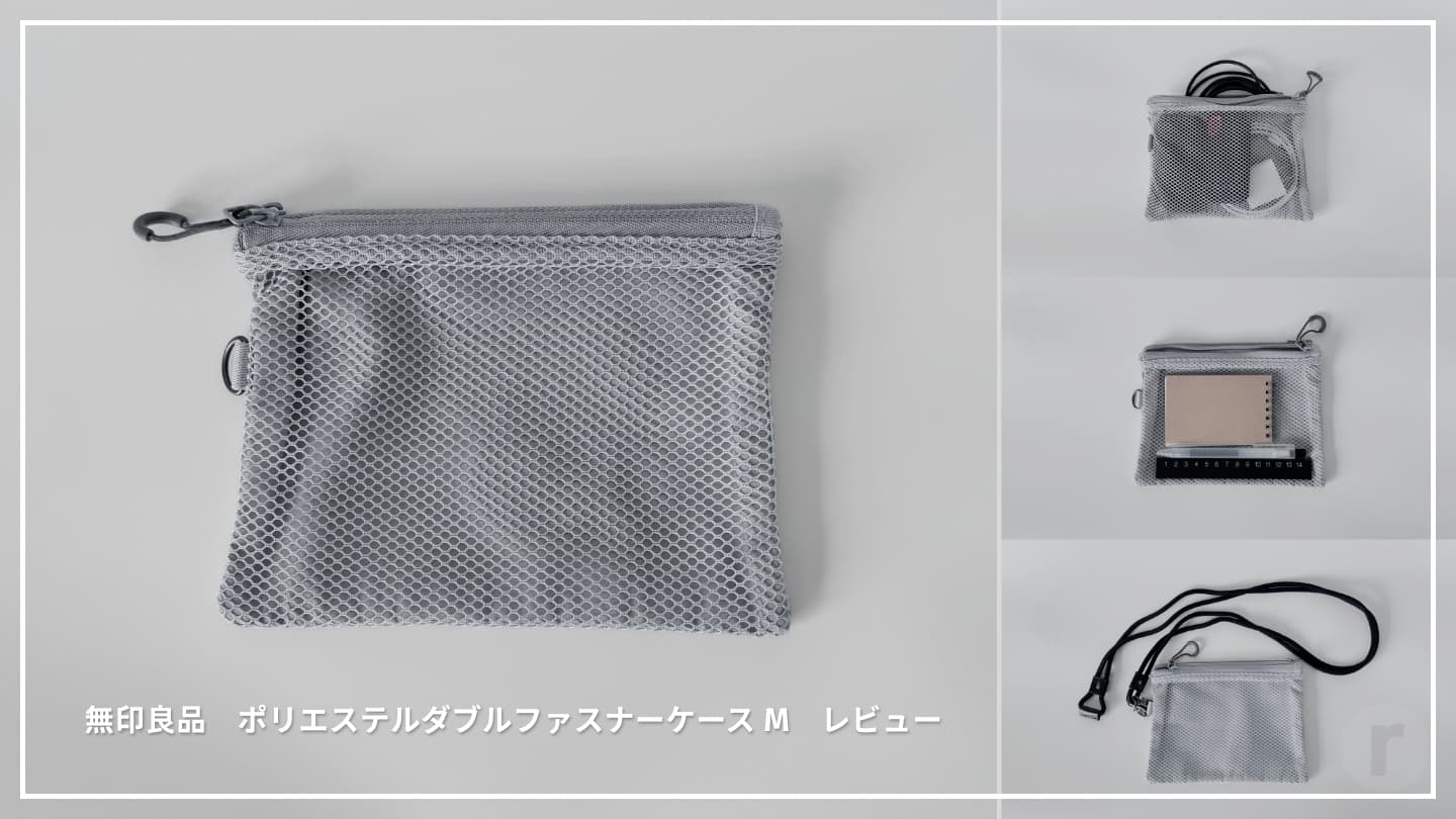 【無印良品】ダブルファスナーケースMの使い方レビュー|ガジェット・小物整理に最適