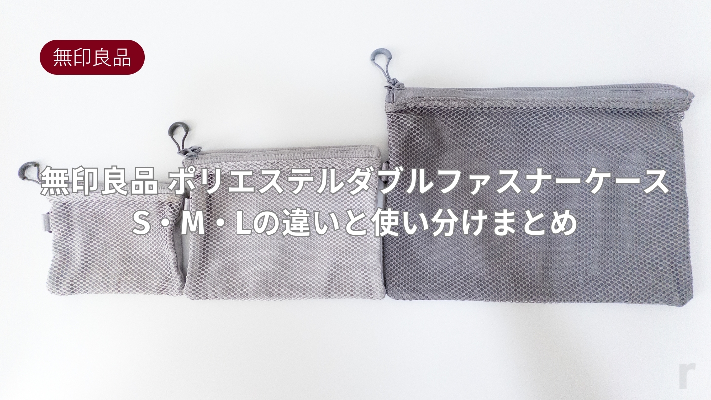 【サイズ比較】無印良品ポリエステルダブルファスナーケース｜S・M・Lの違いと使い分けまとめ