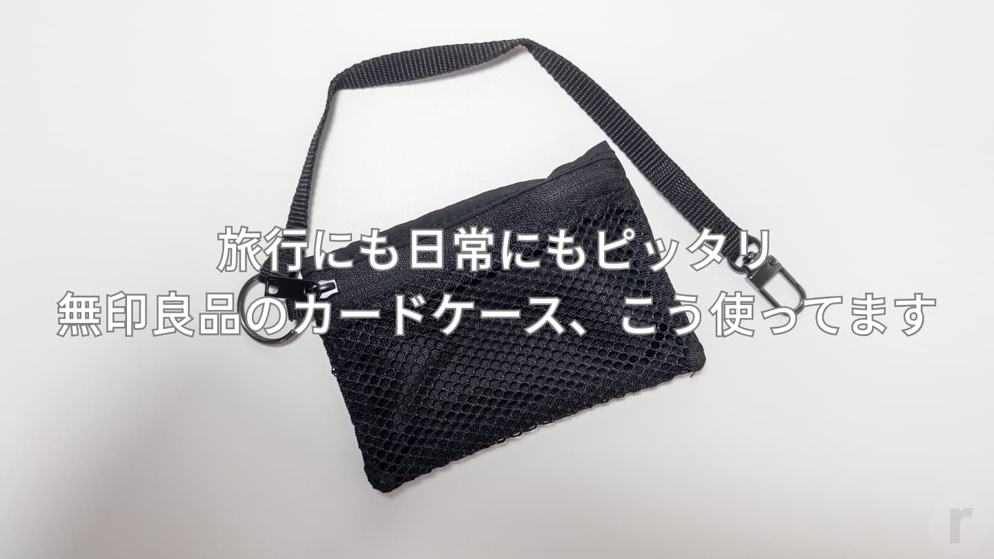【レビュー】旅行にも日常にもピッタリ|無印良品のカードケース、こう使ってます