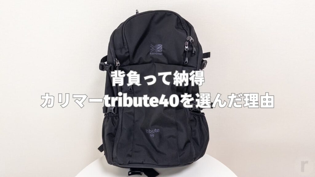 【海外旅行用リュック比較】グレゴリーコンパス40ではなく、カリマートリビュート40を選んだ理由