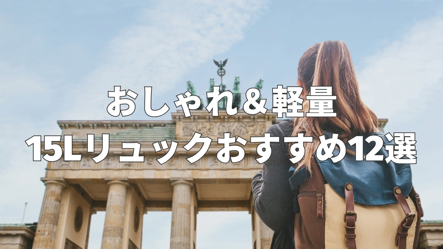 15リットルリュックおすすめ12選|おしゃれで普段使いしやすい厳選モデル
