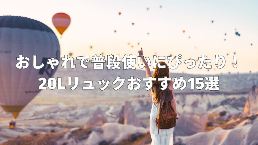 20Lリュックのおすすめ15選｜おしゃれで普段使いに最適なモデルを厳選して紹介！