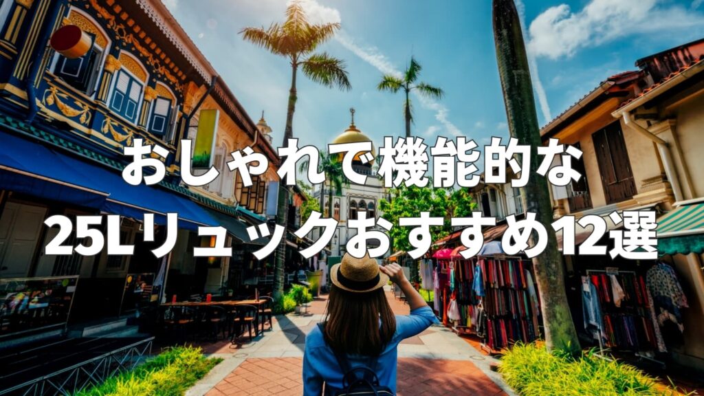 25Lリュックのおすすめ12選｜おしゃれで機能的なモデルを厳選して紹介