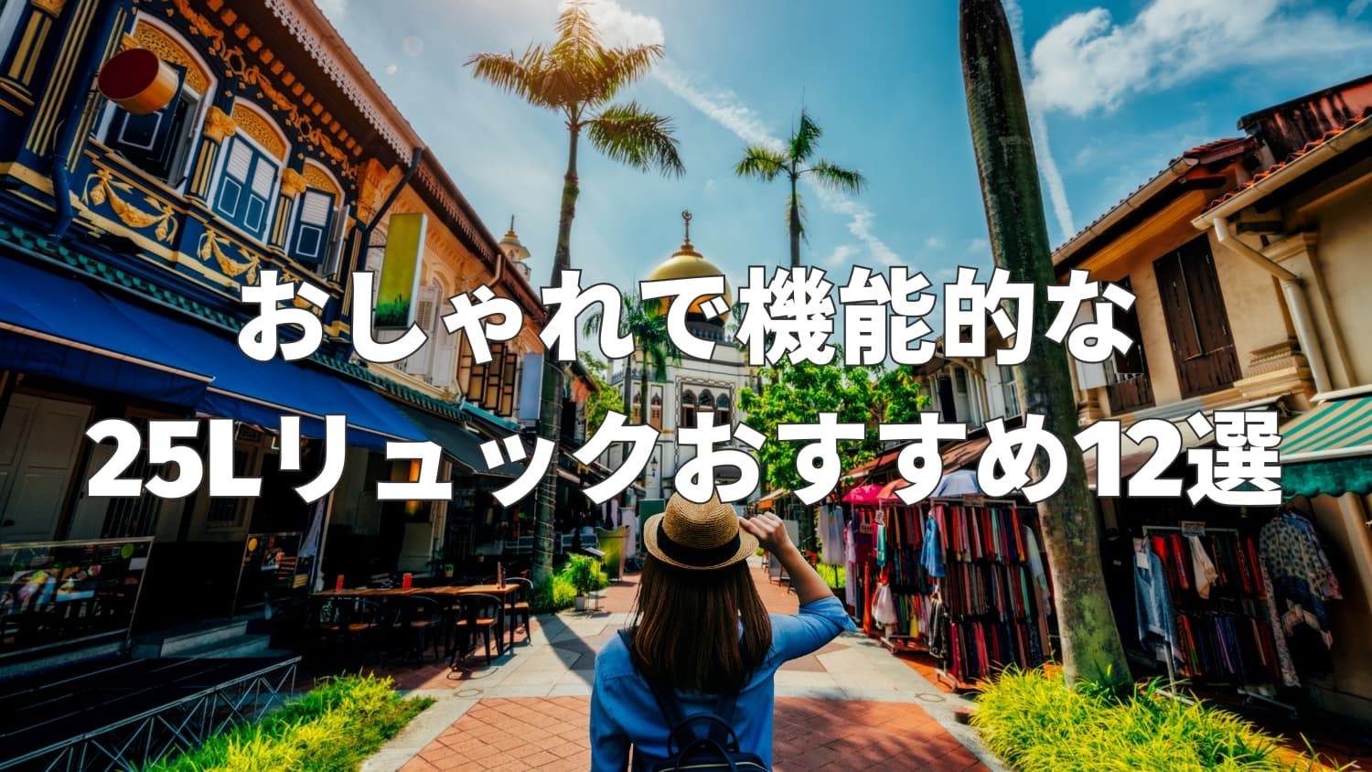 25Lリュックのおすすめ12選|おしゃれで機能的なモデルを厳選して紹介