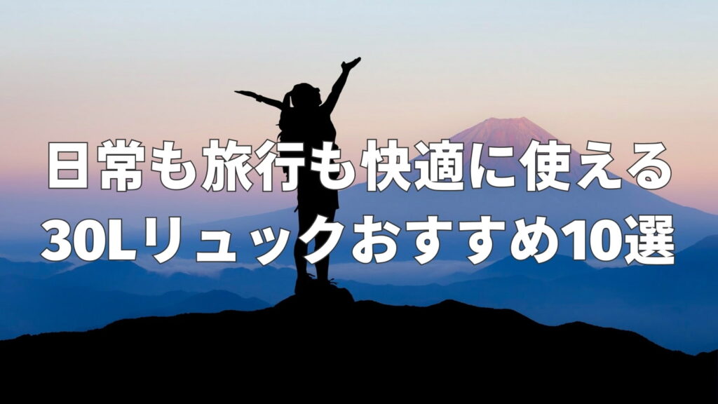 30Lリュック・バックパックおすすめ10選｜日常も旅行も快適なモデルを厳選