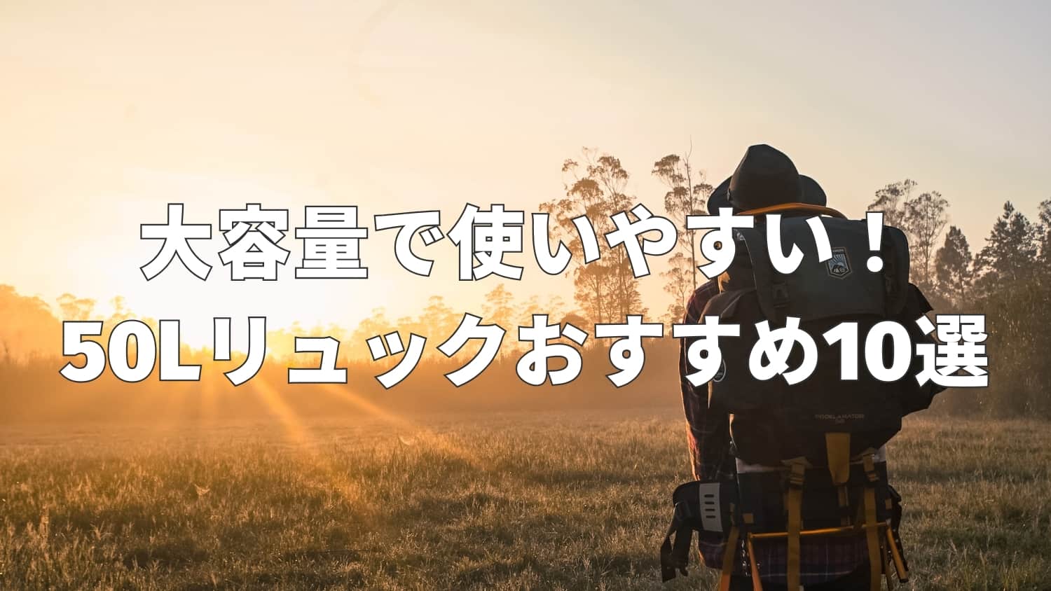 50Lリュックおすすめ10選|登山・アウトドア・長期旅行で大活躍