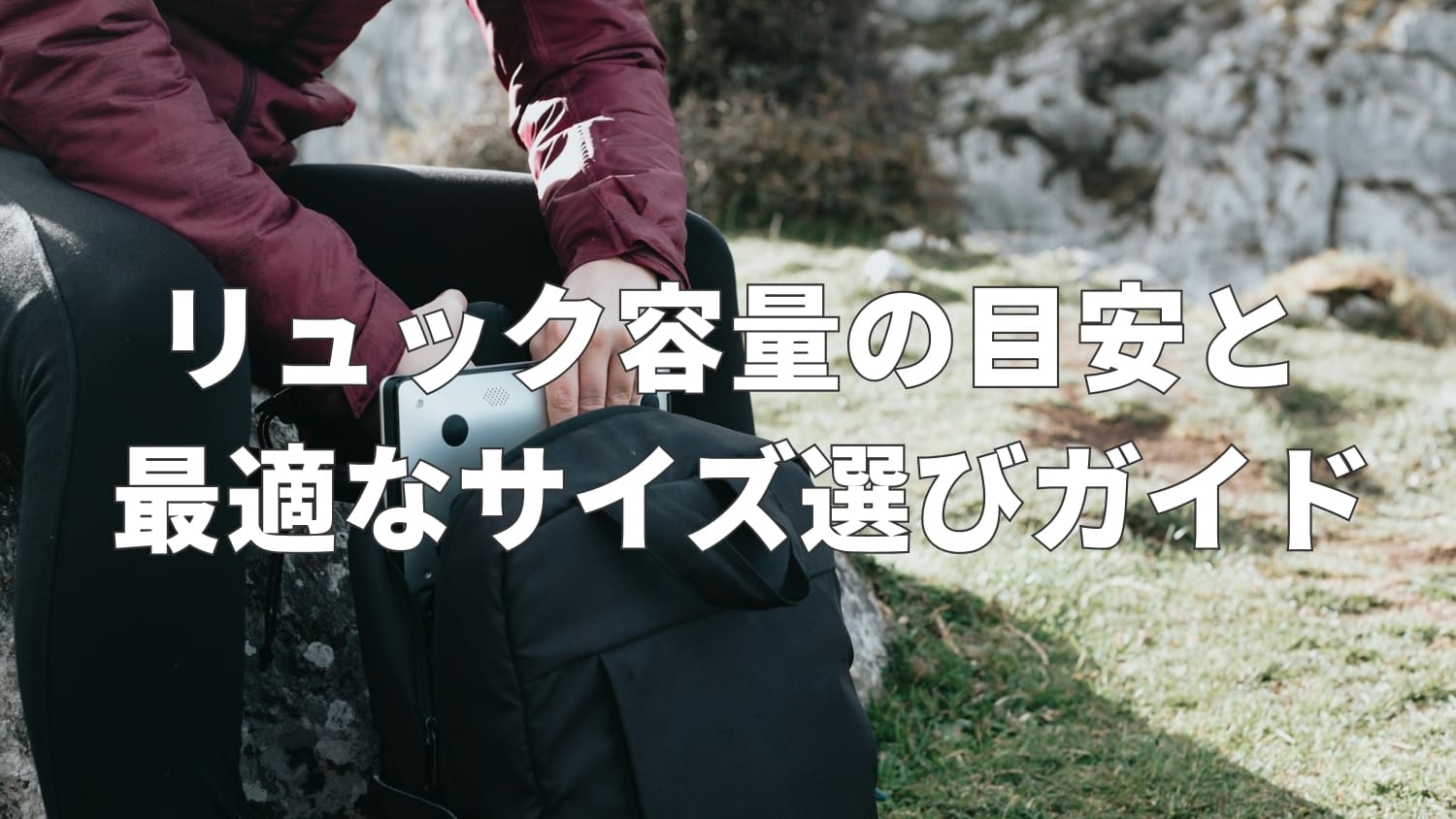 リュックを選ぶときの容量目安|旅行や普段使いのおすすめサイズと選び方ガイド