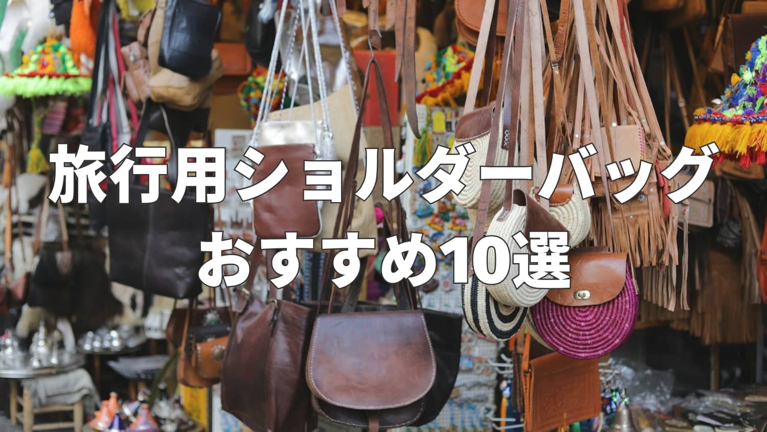 旅行用ショルダーバッグおすすめ10選|おしゃれ&軽量なモデルを厳選