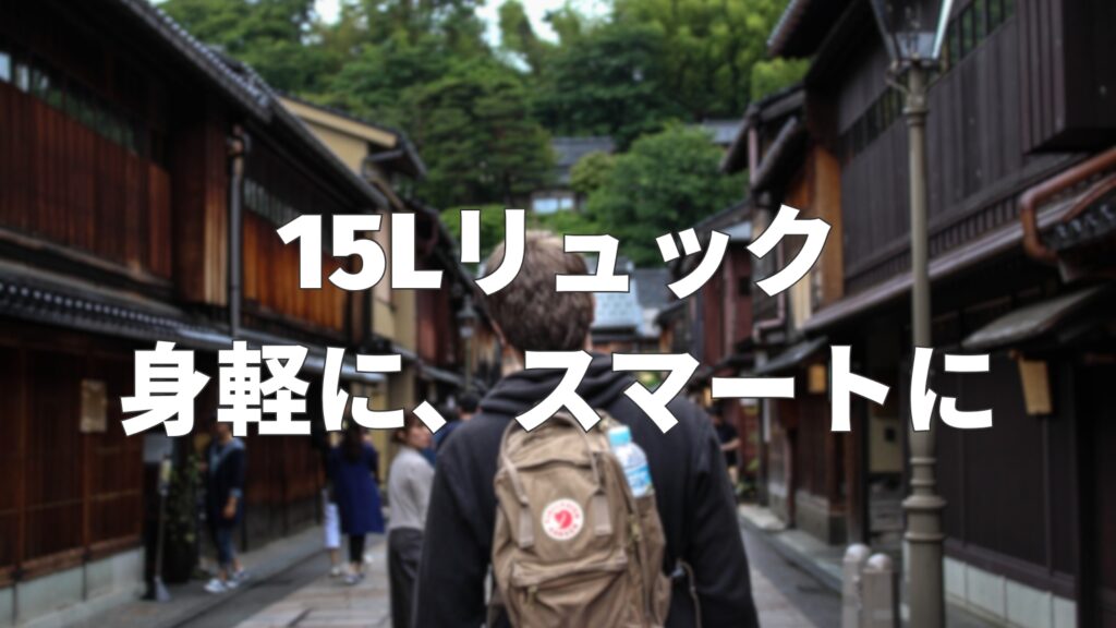 15Lリュックのサイズ感はどれくらい？容量と使い勝手を解説