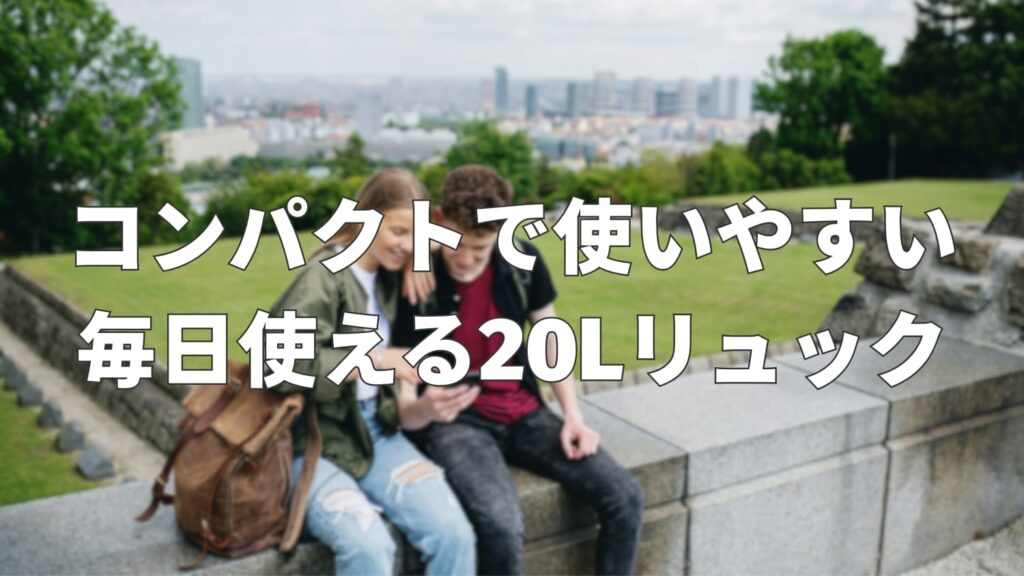 20Lリュックってどれくらい入る？サイズ感をわかりやすく解説