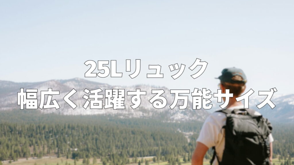 リュック25リットルってどのくらい？容量や活用シーンを解説
