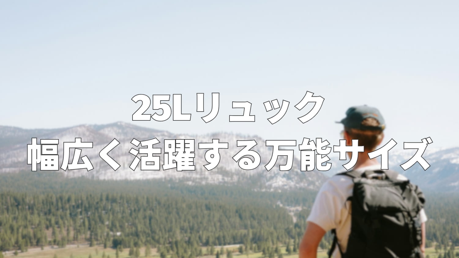 リュック25リットルってどのくらい？容量や活用シーンを解説
