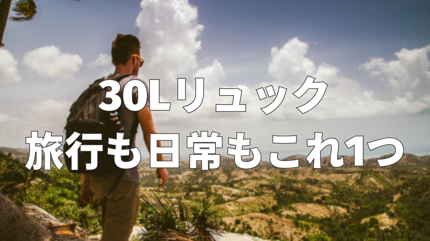30リットルリュックの大きさはどのくらい?旅行は何泊できるか解説