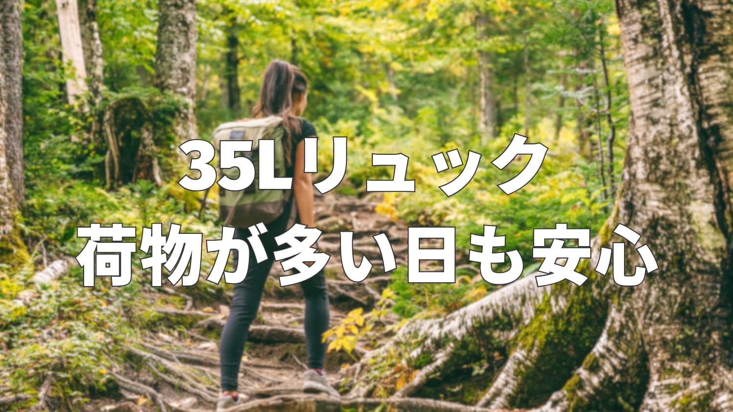 35Lリュックの大きさはどのくらい?収納力と使い勝手を徹底解説