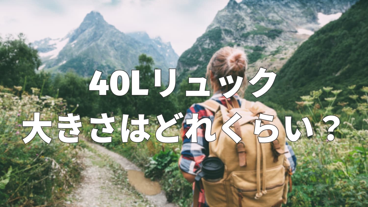 40Lリュックの大きさはどれくらい?通学・通勤・旅行など用途別に解説