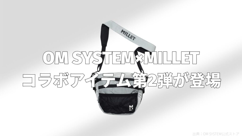 【OM SYSTEM×MILLET】機能性とデザインを両立したオリジナルショルダーバッグが登場