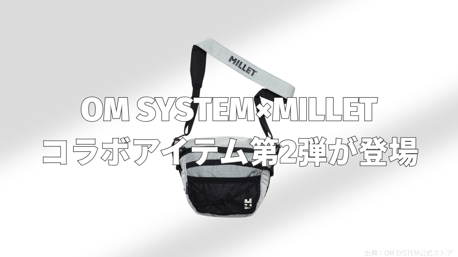 【OM SYSTEM×MILLET】機能性とデザインを両立したオリジナルショルダーバッグが登場