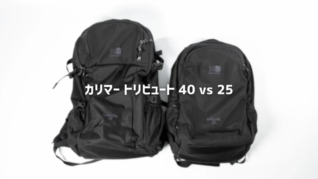 【比較レビュー】カリマートリビュート40vs25｜どっちを選ぶ？