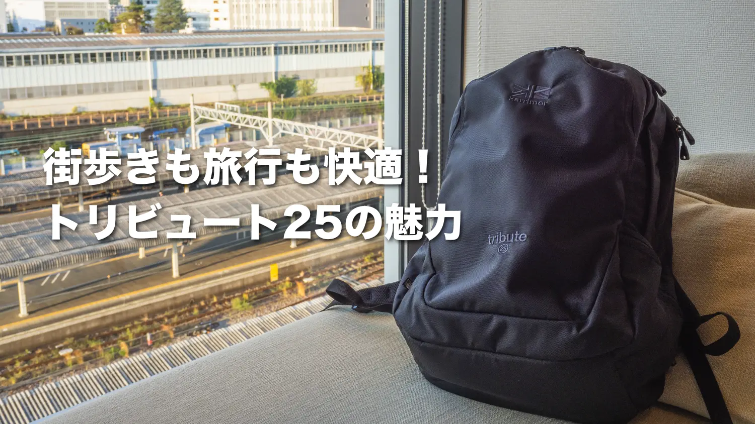 【レビュー】カリマートリビュート25は小旅行に最適！実際に使って感じたメリット・デメリット