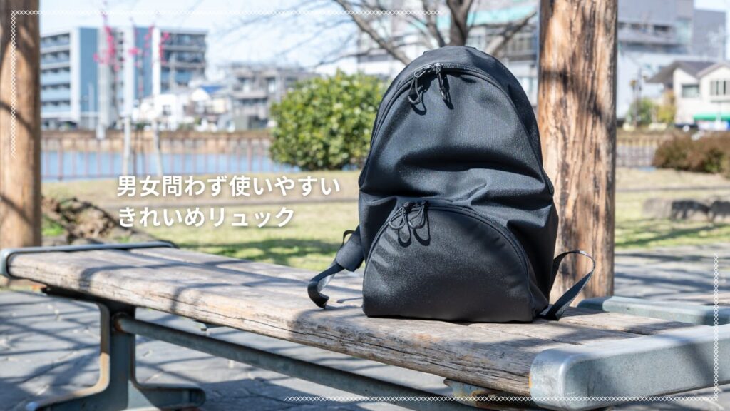 実際に外で使ってわかった「mayumasa バネパカリュック」の魅力